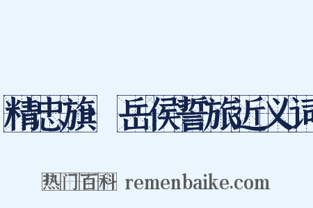 精忠旗·岳侯誓旅近义词是什么意思的图片